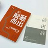 《脱颖而出》 一本给青少年的实用口才指导书 演讲与口才专家联袂推荐 读者出版社 商品缩略图0