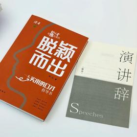 《脱颖而出》 一本给青少年的实用口才指导书 演讲与口才专家联袂推荐 读者出版社