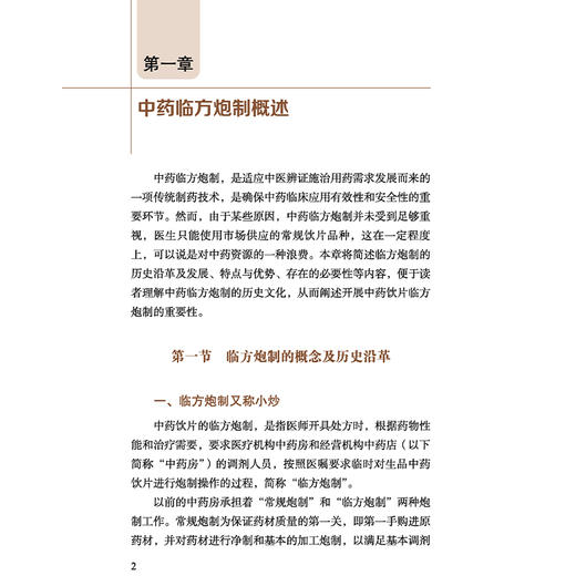 中药临方炮制与临证应用 刘兴文 李福兵 李波 主编 可供广大中医药临床、教学、科研及药学工作者参考借鉴 中国中医药出版社 商品图4