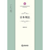 日本刑法 刘建利译 法律出版社 商品缩略图1