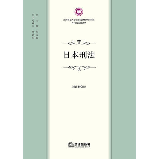 日本刑法 刘建利译 法律出版社 商品图1