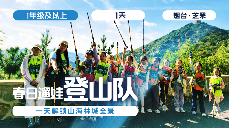 春假单日营 |「春日遛娃·登山队」
