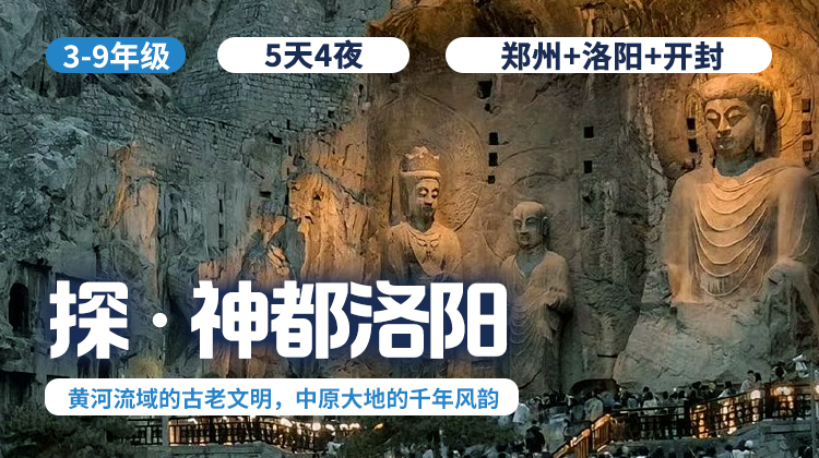 春假五日营 |「探·神都洛阳」