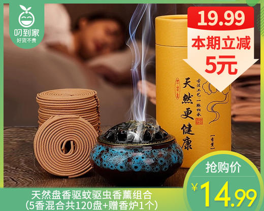 【预售-4月20日配送】天然盘香驱蚊驱虫香薰组合（5香混合共120盘+赠香炉1个） 商品图0