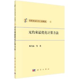 [按需印刷]无约束最优化计算方法