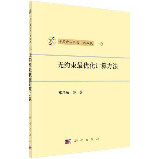 [按需印刷]无约束最优化计算方法 商品图0