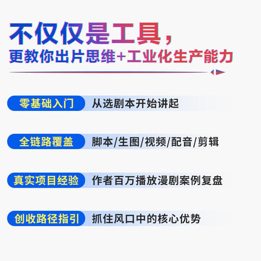 AI漫剧创作一本通脚本/生图/动效/剪辑从入门到实战 AI漫剧创作指南AI短剧制作技术实操剧本分镜视频生成自媒体创作实战 商品图1