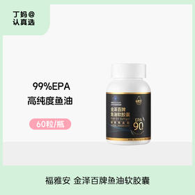 福雅安金泽百牌99%高纯度EPA鱼油软胶囊辅助降血脂泽百升级款--不占跨境额度