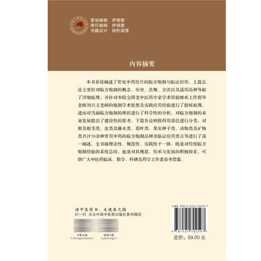 中药临方炮制与临证应用 刘兴文 李福兵 李波 主编 可供广大中医药临床、教学、科研及药学工作者参考借鉴 中国中医药出版社 商品图2