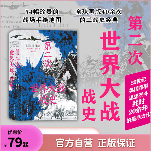 【精装版】第二次世界大战战史 商品图0