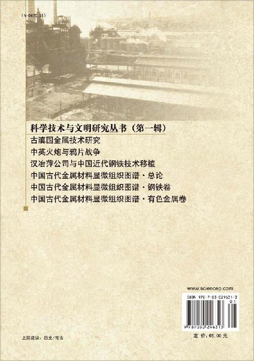 汉冶萍公司与中国近代钢铁技术移植 方一兵 柯俊#scln#梅建军  9787030296313 商品图1
