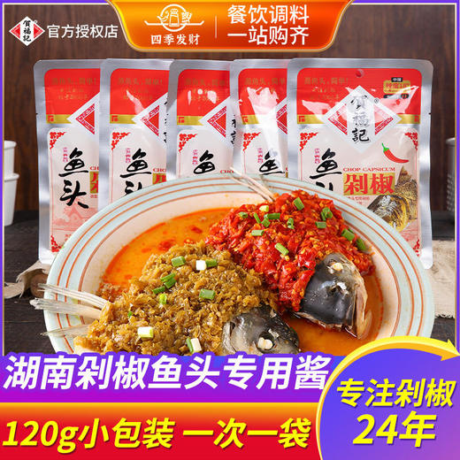 贺福记红鱼头剁椒120g 小包装正宗湖南长沙剁椒鱼头专用酱辣椒酱 商品图1
