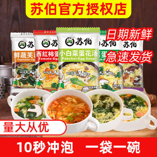 苏伯紫菜蛋花汤6g速食汤料菠菜白菜鲜蔬芙蓉蛋花汤冻干即食小包装 商品图1