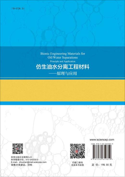 [按需印刷]仿生油水分离工程材料——原理与应用 商品图1