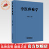 中医疼痛学 韦绪性 编著 中国中医药出版社 商品缩略图0