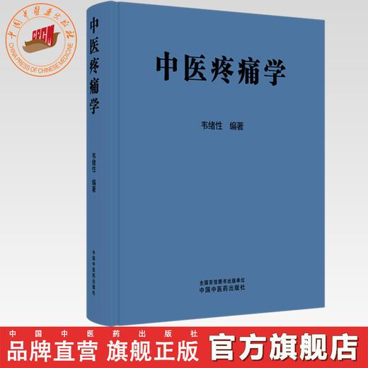 中医疼痛学 韦绪性 编著 中国中医药出版社 商品图0