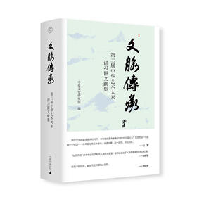 【“云端书展”专区】文脉传承——第二届中华艺术大家讲习班文献集 