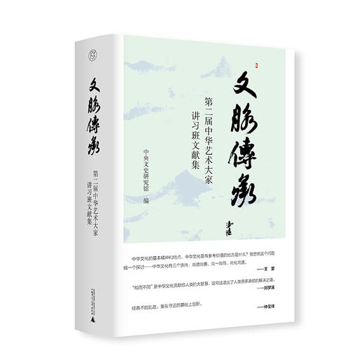【“云端书展”专区】文脉传承——第二届中华艺术大家讲习班文献集  商品图0