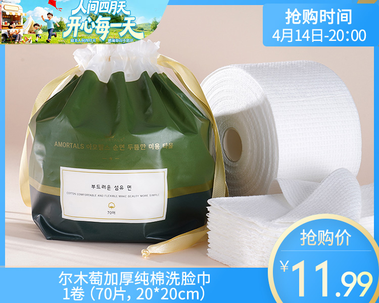 【预售-4月17日配送】尔木萄加厚纯棉洗脸巾/1卷（70片，20*20cm）