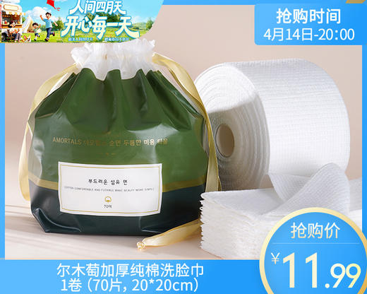 【预售-4月17日配送】尔木萄加厚纯棉洗脸巾/1卷（70片，20*20cm） 商品图0