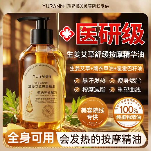 瑜然美生姜艾草精油疏通经络按摩发热全身刮痧去湿推拿开背身体油 商品图1