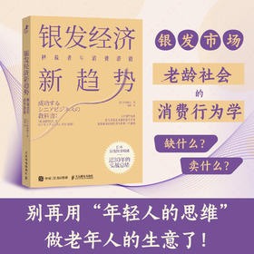 银发经济新趋势：释放老年消费潜能 银发蓝海财富风口老年消费心理洞察 实战商业模型方法企业管理书籍