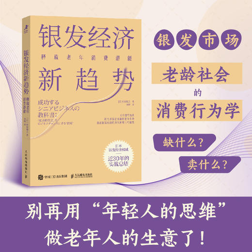 银发经济新趋势：释放老年消费潜能 银发蓝海财富风口老年消费心理洞察 实战商业模型方法企业管理书籍 商品图0