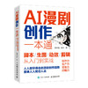 AI漫剧创作一本通脚本/生图/动效/剪辑从入门到实战 AI漫剧创作指南AI短剧制作技术实操剧本分镜视频生成自媒体创作实战 商品缩略图4
