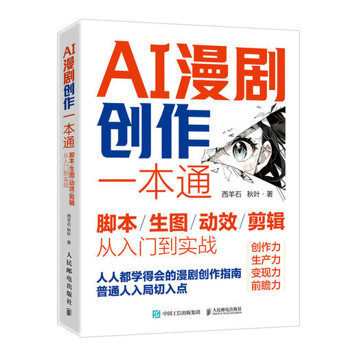 AI漫剧创作一本通脚本/生图/动效/剪辑从入门到实战 AI漫剧创作指南AI短剧制作技术实操剧本分镜视频生成自媒体创作实战 商品图4