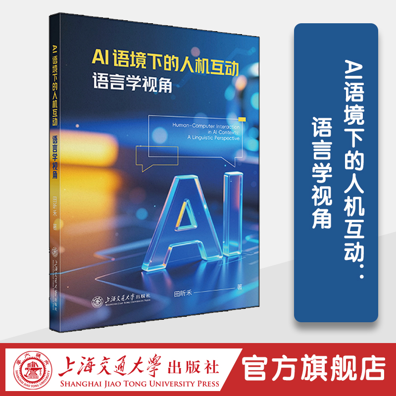 AI语境下的人机互动：语言学视角