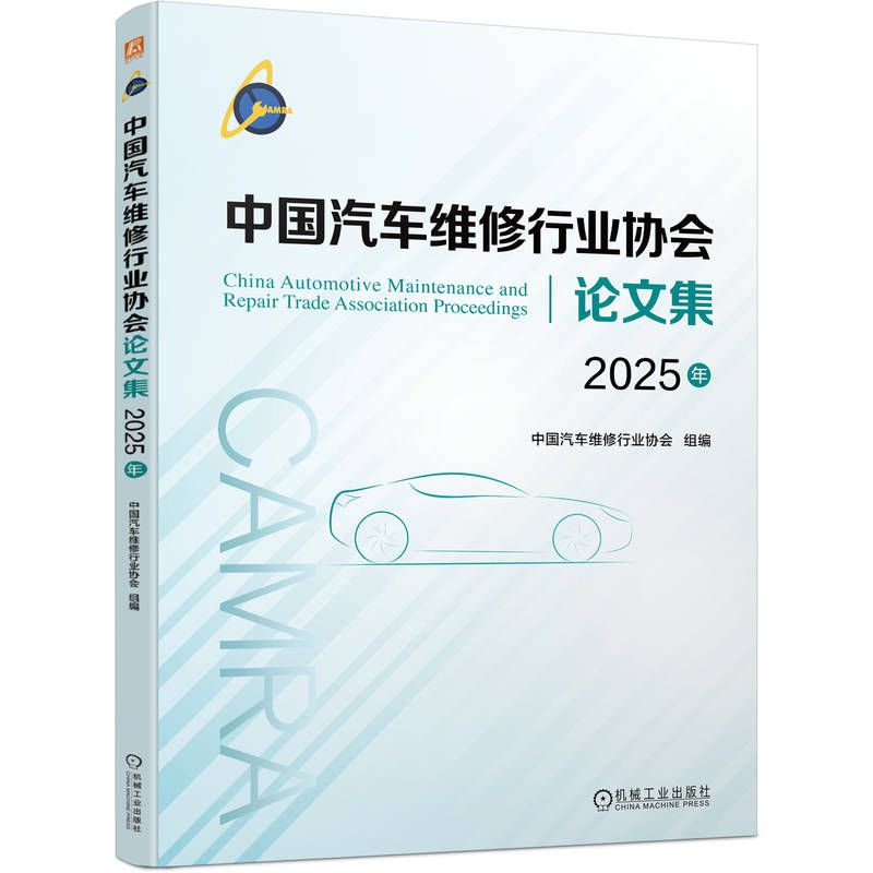 中国汽车维修行业协会论文集（2025年）