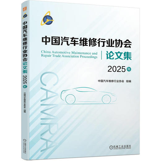 中国汽车维修行业协会论文集（2025年） 商品图0