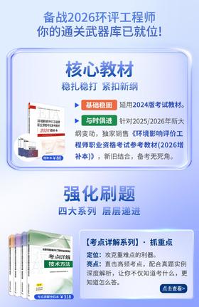 【备考2026】【环评大全套】官方24年主教材+25-26年变更增补本&四个系列教辅【实战试卷】【试题解析】【考点详解】【基础过关】