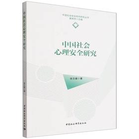 中国社会心理安全研究