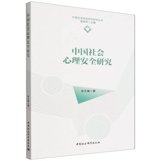 中国社会心理安全研究 商品图0