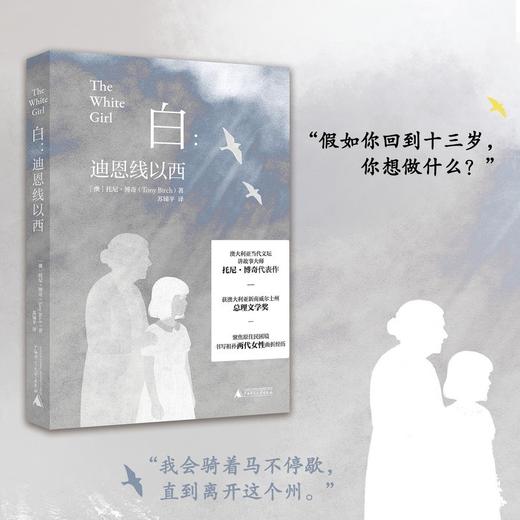 白：迪恩线以西（澳大利亚当代文坛讲故事大师 托尼·博奇代表作 获澳大利亚新南威尔士州总理文学奖 聚焦原住民困境 书写祖孙两代女性曲折经 商品图1