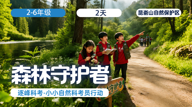 春假两日营 |「森林守护者」