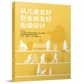从儿童友好到全龄友好街道设计