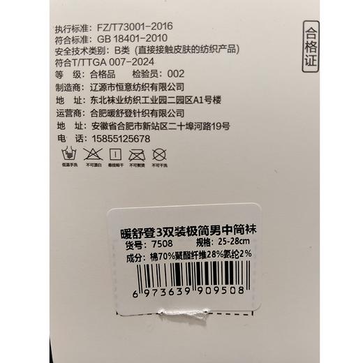 暖舒登3双装极简男中筒袜7508 商品图1