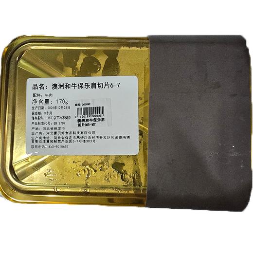 澳洲和牛保乐肩切片M6-M7（170g） 商品图1