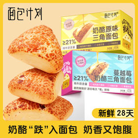 面包计划原味&蔓越莓奶酪三角包
