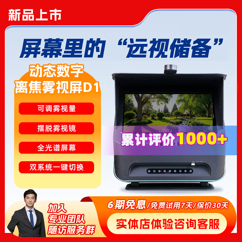 大脸书瞳 新款动态数字离焦远像光屏D1雾视屏 全光谱屏幕超薄外观设计