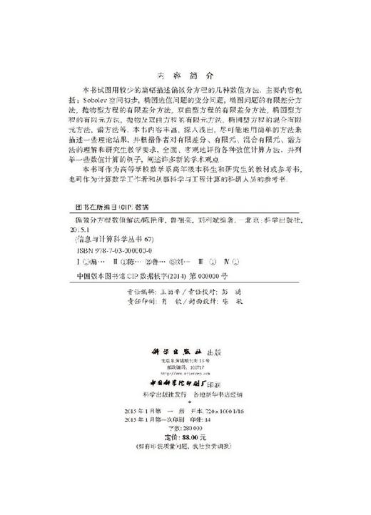 偏微分方程数值解法 陈艳萍，鲁祖亮，刘利斌 9787030424273 商品图2