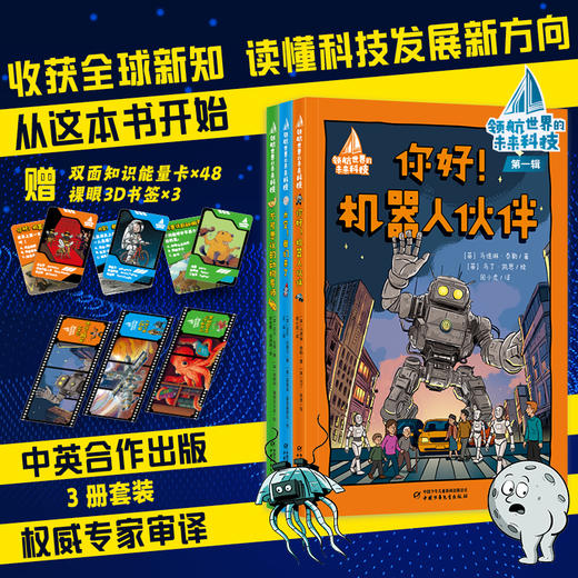 领航世界的未来科技系列 适读9-12岁 商品图0