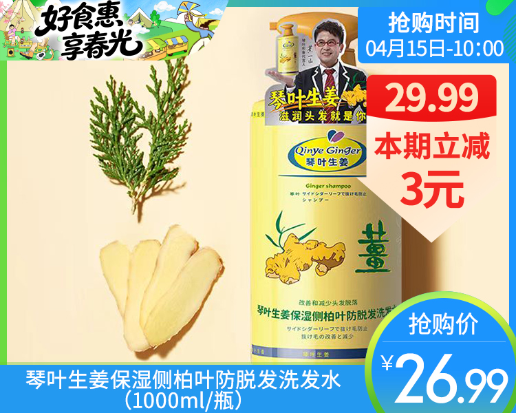 琴叶生姜保湿侧柏叶防脱发洗发水（1000ml/瓶）
