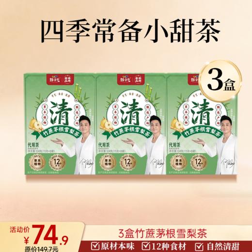 新品上市 竹蔗茅根雪梨茶  13g/袋  8袋/盒  104g/盒 商品图1