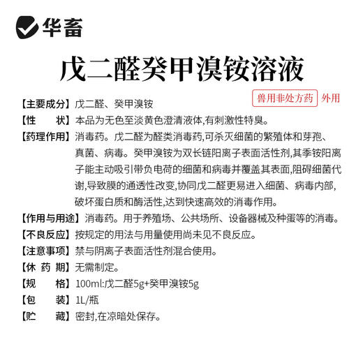 华畜兽药 戊二醛癸甲溴铵溶液 复合型消毒更彻底 协同增效 抗干扰 渗透性强 商品图5