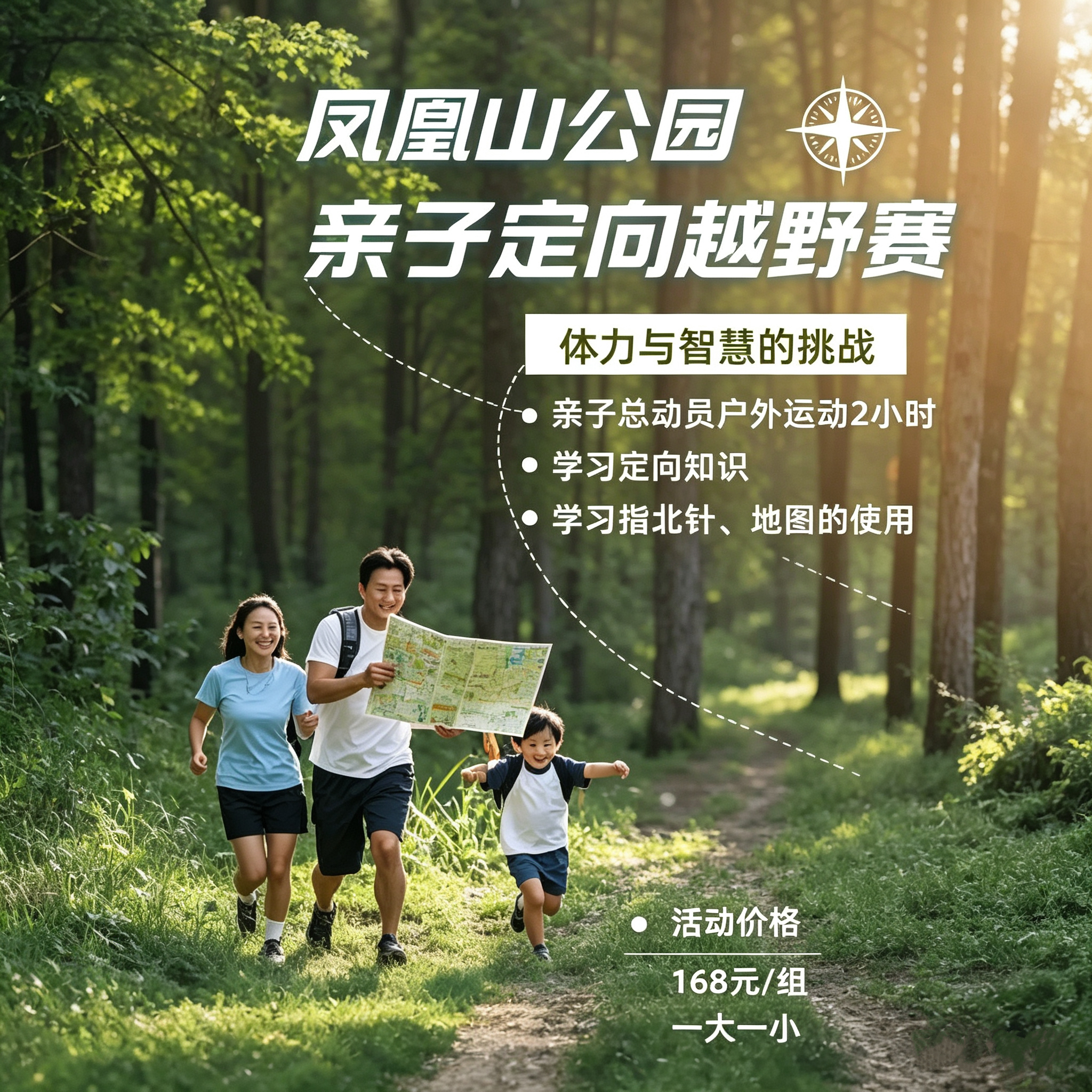 4.18已成团/4.26，凤凰山公园亲子定向越野赛, 体力与智慧的双重挑战！定向寻宝，3公里左右的路程，8个点位，完成后兑换奖品。