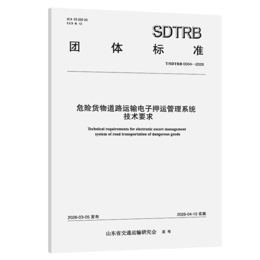 危险货物道路运输电子押运管理系统技术要求 商品图2