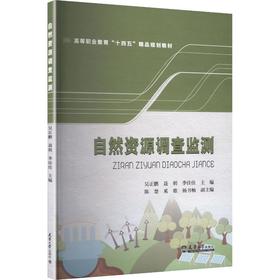 自然资源调查监测